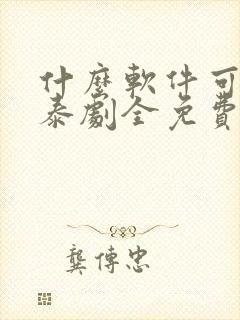 什么软件可以看泰剧全免费的