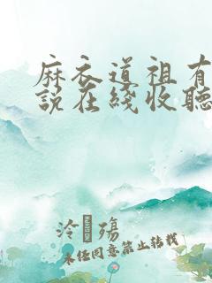麻衣道祖有声小说在线收听