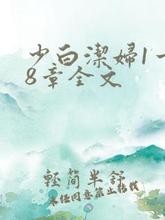 少白洁妇1一18章全文 少白洁妇1一18章全文