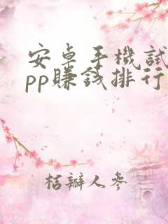 安卓手机试玩app赚钱排行榜
