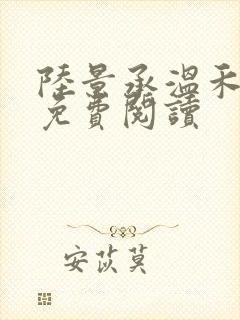 陆景承温禾小说免费阅读
