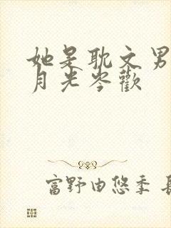 她是耽文男主白月光岑欢