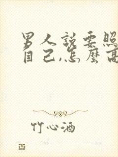 男人说要照顾好自己,怎么高情商回复