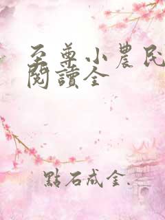 至尊小农民免费阅读全