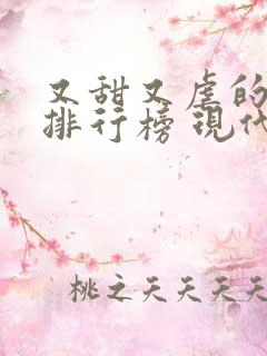 又甜又虐的小说排行榜 现代言情