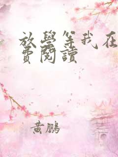放学等我在线免费阅读