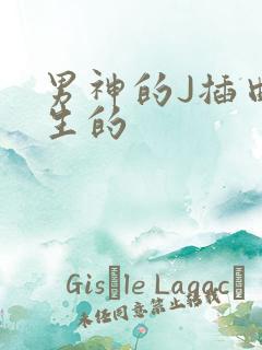 男神的J插曲女生的