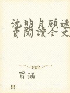 沈明月顾远舟免费阅读全文