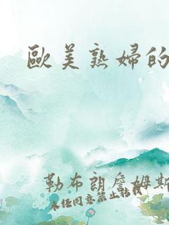 欧美熟妇的肥穴