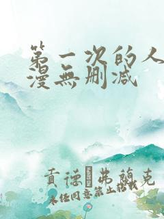 第一次的人妻动漫无删减