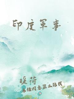 印度军事