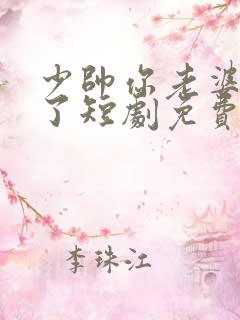 少帅你老婆又跑了短剧免费看