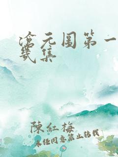 沧元图第一季有几集
