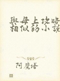与母上攻略小说相似的小说