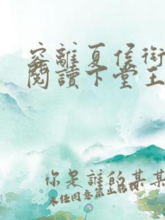 容离夏侯衔免费阅读下堂王妃逆袭记