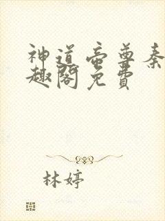 神道帝尊秦尘笔趣阁免费