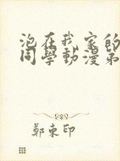 泡在我家的黑田同学动漫第一集免费观看