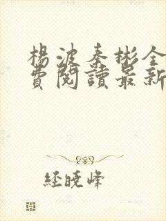 杨波秦彬全文免费阅读最新章节