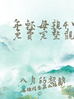 年轻母亲4中字免费完整观看