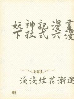 妖神记漫画免费下拉式六漫画免费