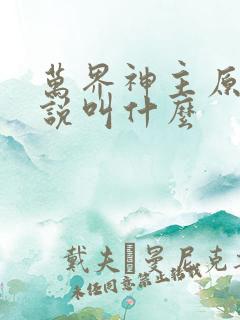 万界神主原著小说叫什么