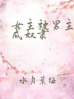 女主被男主调教成奴隶
