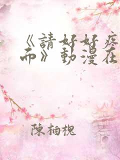 《请好好疼爱里面》动漫在线观看免费