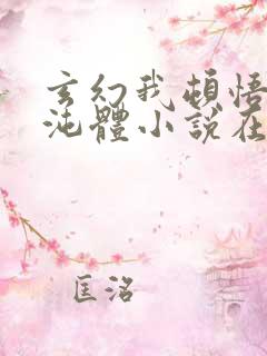 玄幻我顿悟了混沌体小说在线阅读