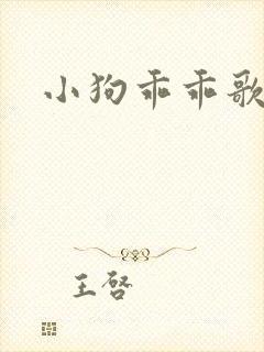 小狗乖乖歌曲