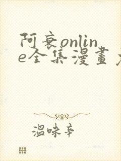 阿衰online全集漫画免费阅读