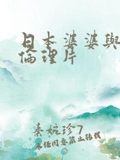 日本婆婆与女婿伦理片