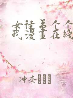女徒弟个个想杀我漫画在线观看 女徒弟个个想杀我漫画在线观看