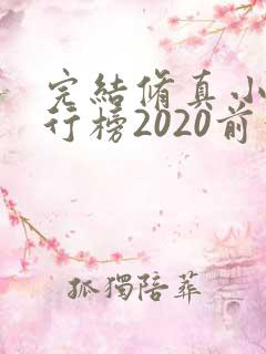 完结修真小说排行榜2020前十名