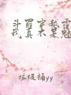 斗罗穿越霍雨浩我真不是魅魔