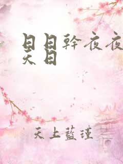 日日干夜夜操天天日