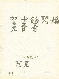 贺少的闪婚暖妻免费看