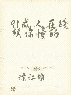 91成人在线视频你懂的