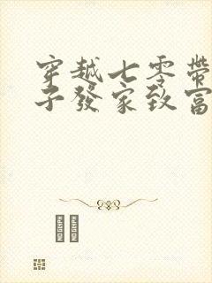穿越七零带着崽子发家致富