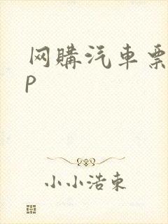 网购汽车票app