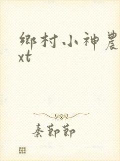乡村小神农 txt