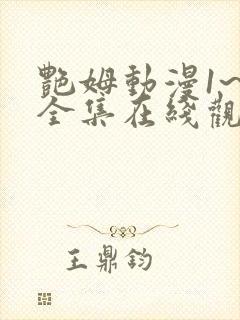 艳姆动漫1~6全集在线观看樱花
