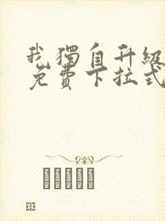 我独自升级动漫免费下拉式第二季