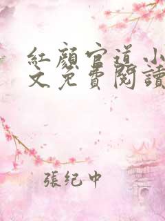 红颜官道小说全文免费阅读