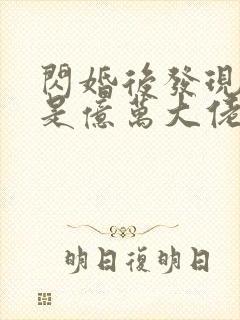 闪婚后发现老公是亿万大佬