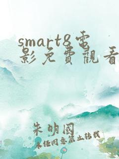 smart8电影免费观看在线观看
