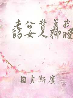老公背着我和别的女人聊暧昧怎么办