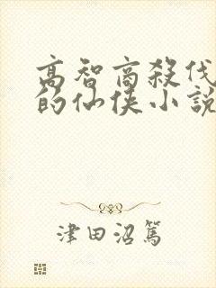 高智商杀伐果断的仙侠小说