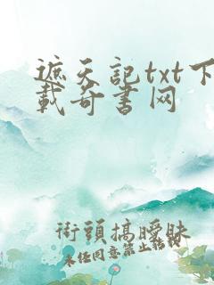 遮天记txt下载奇书网
