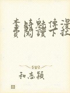 李时魅传漫画免费阅读下拉式漫画 李时魅传漫画免费阅读下拉式漫画