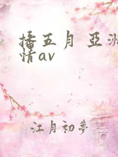 播五月 亚洲激情av